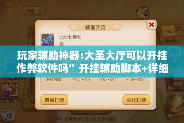 玩家辅助神器:大圣大厅可以开挂作弊软件吗”开挂辅助脚本+详细开挂安装教程