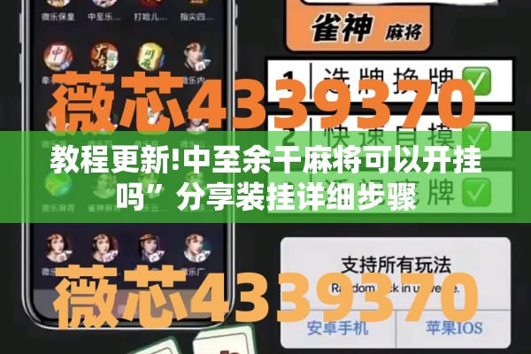 教程更新!中至余干麻将可以开挂吗	”分享装挂详细步骤