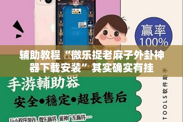 辅助教程“微乐捉老麻子外卦神器下载安装”其实确实有挂