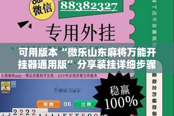 可用版本“微乐山东麻将万能开挂器通用版”分享装挂详细步骤