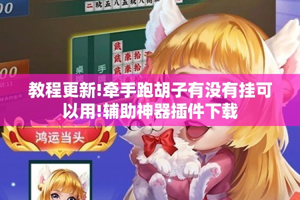 教程更新!牵手跑胡子有没有挂可以用!辅助神器插件下载 教程更新!牵手跑胡子有没有挂可以用!辅助神器插件下载