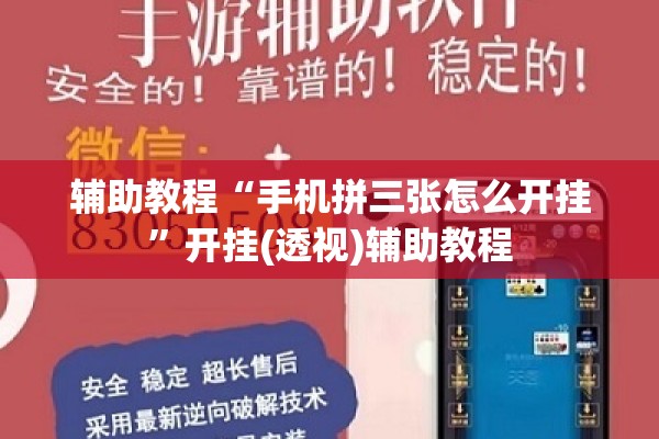 辅助教程“手机拼三张怎么开挂”开挂(透视)辅助教程