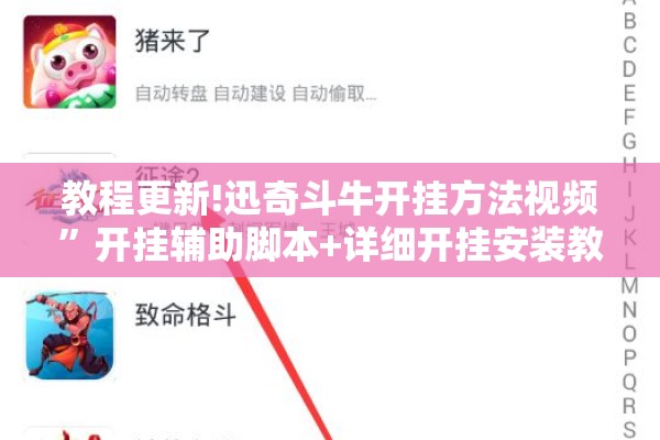 教程更新!迅奇斗牛开挂方法视频”开挂辅助脚本+详细开挂安装教程