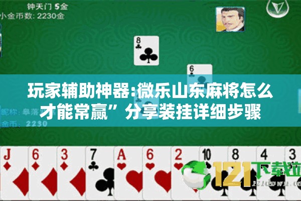 玩家辅助神器:微乐山东麻将怎么才能常赢”分享装挂详细步骤