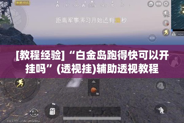 [教程经验]“白金岛跑得快可以开挂吗	”(透视挂)辅助透视教程