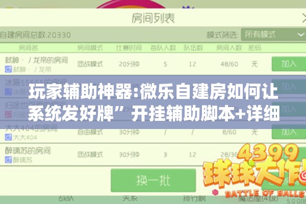 玩家辅助神器:微乐自建房如何让系统发好牌”开挂辅助脚本+详细开挂安装教程