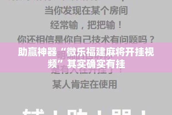 助赢神器“微乐福建麻将开挂视频	”其实确实有挂