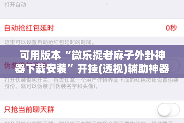 可用版本“微乐捉老麻子外卦神器下载安装”开挂(透视)辅助神器