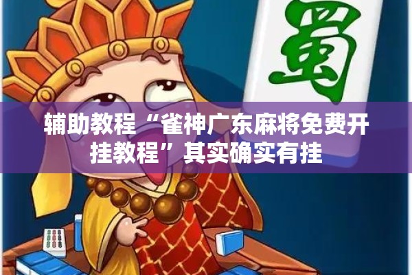 辅助教程“雀神广东麻将免费开挂教程	”其实确实有挂
