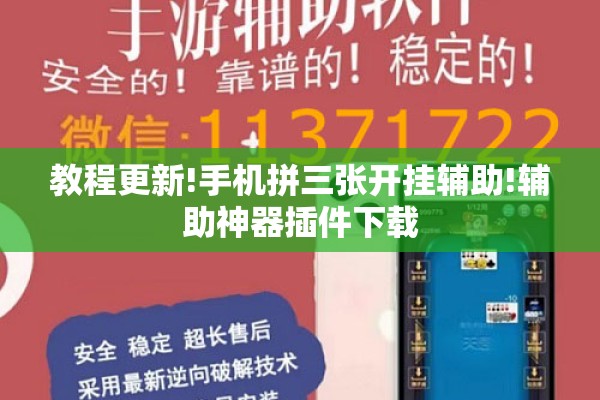 教程更新!手机拼三张开挂辅助!辅助神器插件下载 教程更新!手机拼三张开挂辅助!辅助神器插件下载