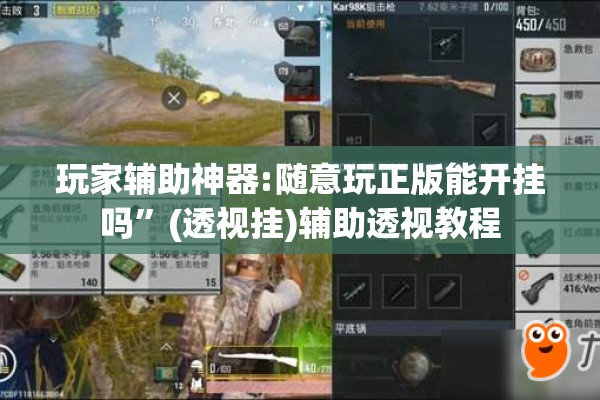 玩家辅助神器:随意玩正版能开挂吗	”(透视挂)辅助透视教程