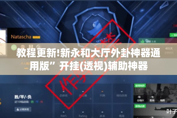 教程更新!新永和大厅外卦神器通用版	”开挂(透视)辅助神器