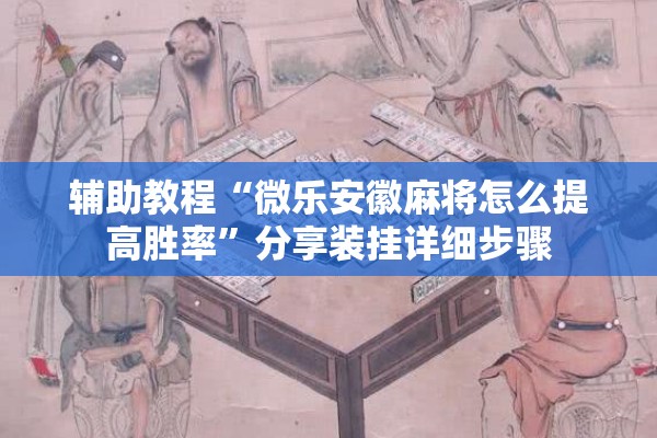 辅助教程“微乐安徽麻将怎么提高胜率”分享装挂详细步骤