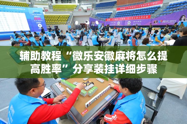辅助教程“微乐安徽麻将怎么提高胜率	”分享装挂详细步骤