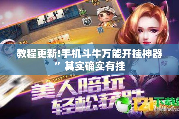 教程更新!手机斗牛万能开挂神器”其实确实有挂