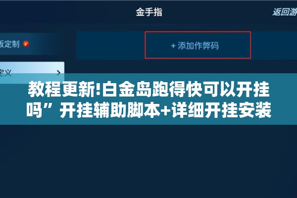 教程更新!白金岛跑得快可以开挂吗	”开挂辅助脚本+详细开挂安装教程