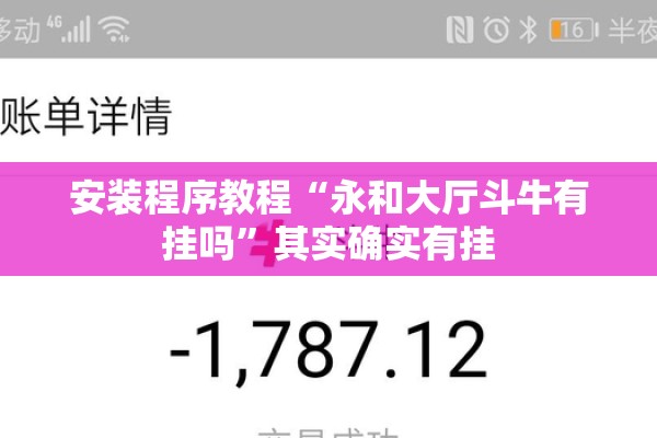 安装程序教程“永和大厅斗牛有挂吗	”其实确实有挂