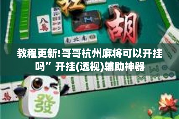 教程更新!哥哥杭州麻将可以开挂吗”开挂(透视)辅助神器