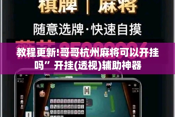 教程更新!哥哥杭州麻将可以开挂吗”开挂(透视)辅助神器