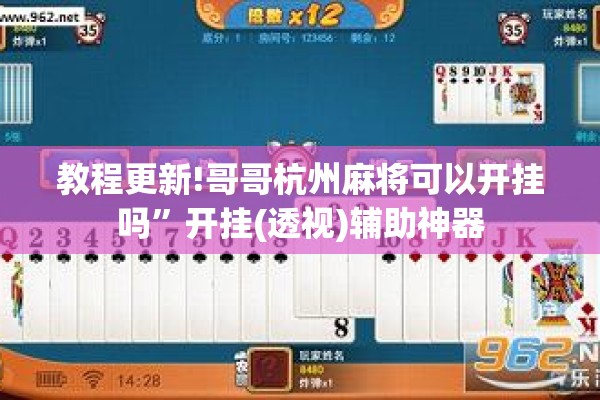 教程更新!哥哥杭州麻将可以开挂吗	”开挂(透视)辅助神器