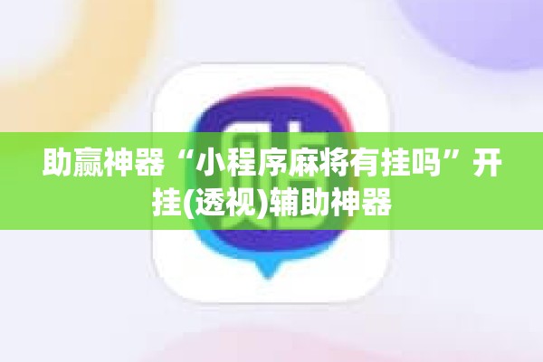 助赢神器“小程序麻将有挂吗”开挂(透视)辅助神器