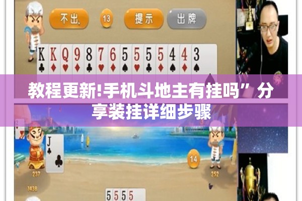 教程更新!手机斗地主有挂吗”分享装挂详细步骤
