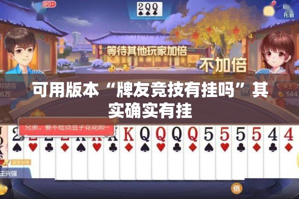 可用版本“牌友竞技有挂吗”其实确实有挂