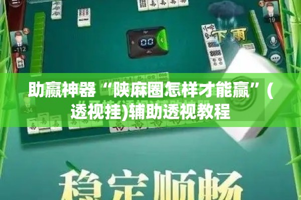 助赢神器“陕麻圈怎样才能赢	”(透视挂)辅助透视教程