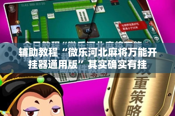 辅助教程“微乐河北麻将万能开挂器通用版	”其实确实有挂