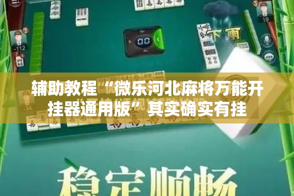 辅助教程“微乐河北麻将万能开挂器通用版”其实确实有挂
