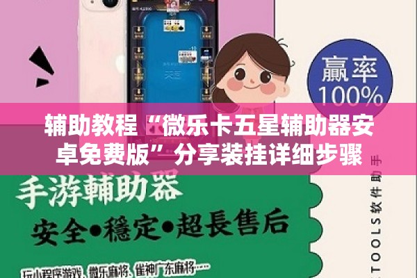 辅助教程“微乐卡五星辅助器安卓免费版”分享装挂详细步骤
