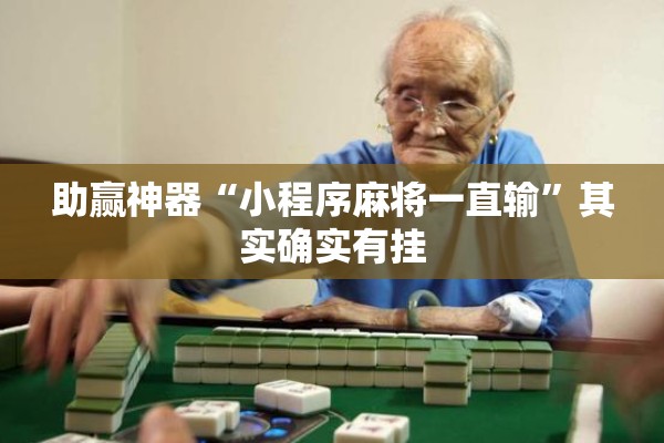 助赢神器“小程序麻将一直输	”其实确实有挂