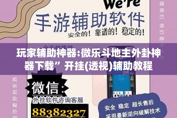 玩家辅助神器:微乐斗地主外卦神器下载”开挂(透视)辅助教程