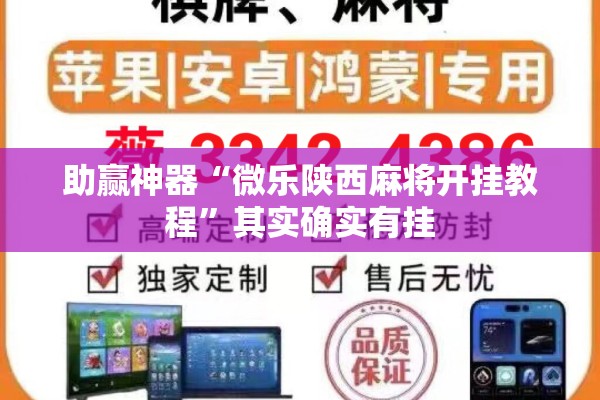 助赢神器“微乐陕西麻将开挂教程”其实确实有挂