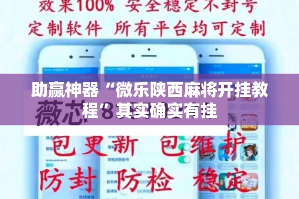 助赢神器“微乐陕西麻将开挂教程	”其实确实有挂