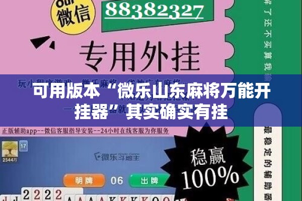 可用版本“微乐山东麻将万能开挂器”其实确实有挂