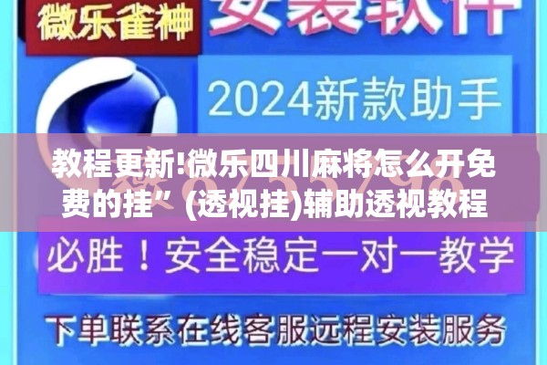 教程更新!微乐四川麻将怎么开免费的挂”(透视挂)辅助透视教程
