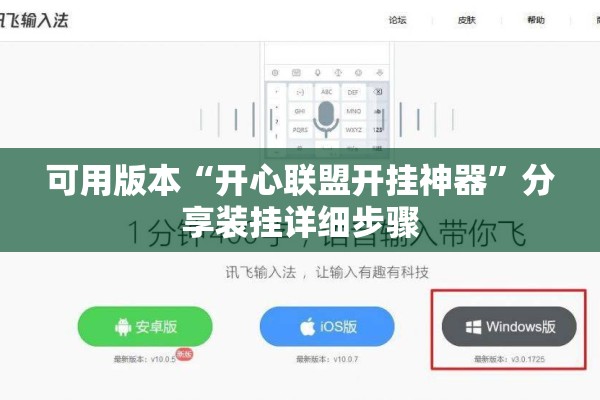 可用版本“开心联盟开挂神器	”分享装挂详细步骤