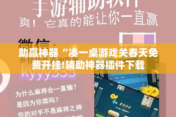 助赢神器“凑一桌游戏关春天免费开挂!辅助神器插件下载 助赢神器“凑一桌游戏关春天免费开挂!辅助神器插件下载