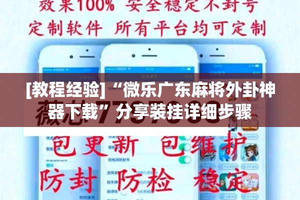 [教程经验]“微乐广东麻将外卦神器下载”分享装挂详细步骤