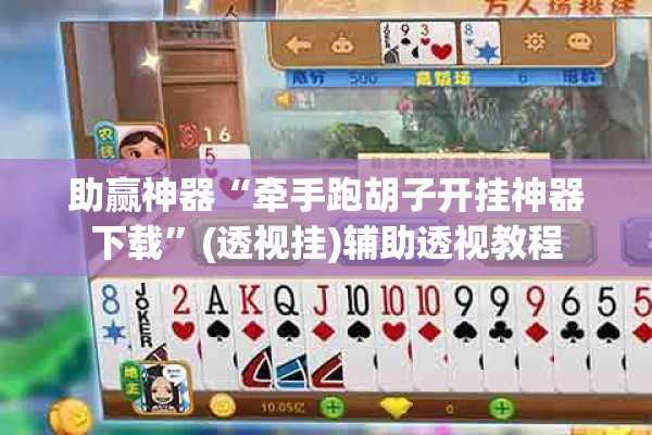 助赢神器“牵手跑胡子开挂神器下载	”(透视挂)辅助透视教程