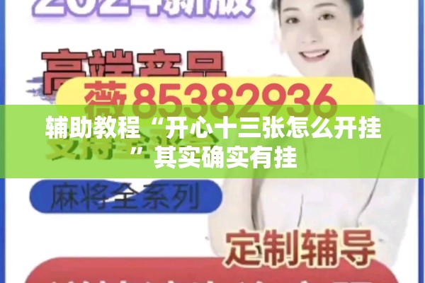 辅助教程“开心十三张怎么开挂”其实确实有挂