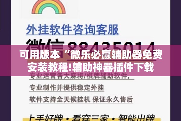 可用版本“微乐必赢辅助器免费安装教程!辅助神器插件下载