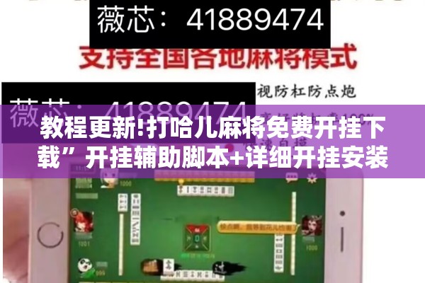 教程更新!打哈儿麻将免费开挂下载	”开挂辅助脚本+详细开挂安装教程