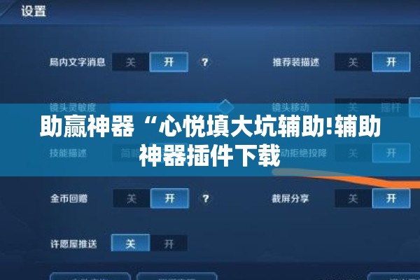 助赢神器“心悦填大坑辅助!辅助神器插件下载 助赢神器“心悦填大坑辅助!辅助神器插件下载