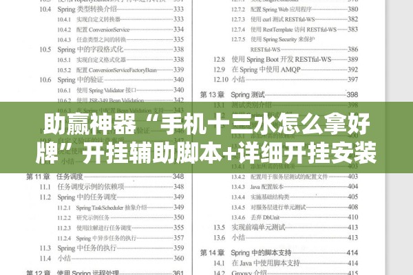 助赢神器“手机十三水怎么拿好牌”开挂辅助脚本+详细开挂安装教程