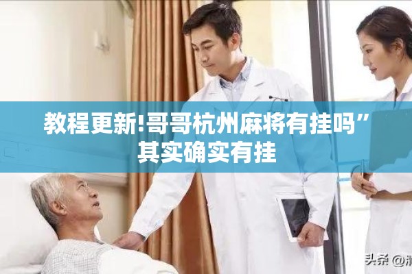 教程更新!哥哥杭州麻将有挂吗	”其实确实有挂