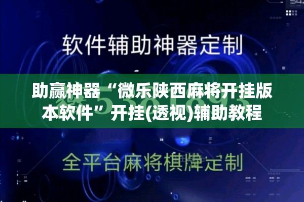 助赢神器“微乐陕西麻将开挂版本软件	”开挂(透视)辅助教程