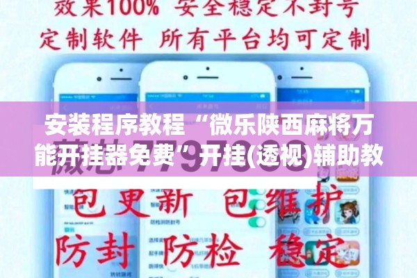 安装程序教程“微乐陕西麻将万能开挂器免费”开挂(透视)辅助教程