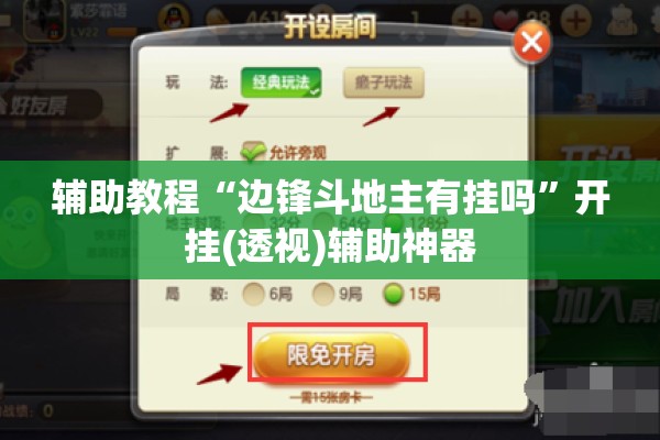 辅助教程“边锋斗地主有挂吗	”开挂(透视)辅助神器